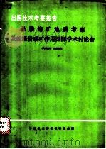 出国技术考察报告:希腊铬矿地质考察及蛇绿岩成矿作用国际学术讨论会 1981 PDF电子版封面 冶金工业部情报研究总所