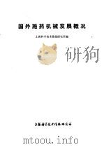 国外施药机械发展概况 1977 PDF电子版封面 151634·374 上海科学技术情报研究所编