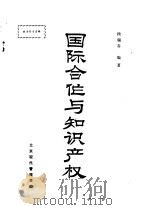 国际合作与知识产权   1986  PDF电子版封面    段瑞春编著 