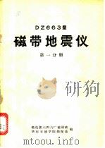DZ663型磁带地震仪  第一分册（1972年03月 PDF版）