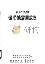 DZ664型磁带地震回放仪（1972 PDF版）