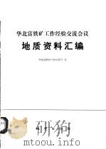 华北富铁矿工作经验交流会议地质资料资料汇编 1975 PDF电子版封面 15038·新95 华北地区科学研究所编