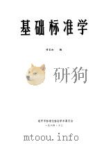 基础标准学（1984 PDF版）