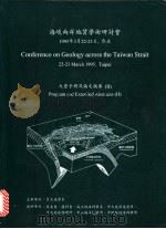 海峡两岸地质学术研讨会  大会手册及论文摘要  2（ PDF版）
