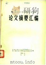 第二届全国工艺矿物学学术会议论文摘要汇编（1982 PDF版）