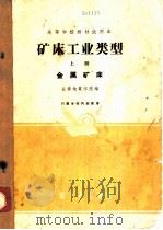 矿床工业类型  上  金属矿床（1961 PDF版）