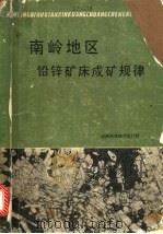南岭地区铅锌矿床成矿规律（1985 PDF版）