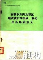 安徽冬瓜山及邻区磁黄铁矿的形成、演化及其地质意义（1981 PDF版）