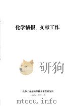 化学情报、文献工作（1981 PDF版）