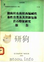 湘南桂东南桂西偏碱性基性岩类及其深源包体岩石特征研究报告（1982 PDF版）