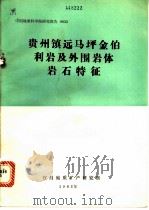 贵州镇远马坪金伯利岩及外围岩体岩石特征（1982 PDF版）