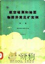 航空磁测和地面物探异常见矿实例  第1集   1975  PDF电子版封面  15038·新100  地质局航空物探测大队编 
