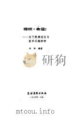 指纹=命运? 关于封建迷信与医学问题种种 1984 PDF电子版封面 13267·2 汪冰编著