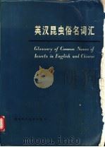 英汉昆虫俗名词汇 1980 PDF电子版封面 13109·40 忻介六,夏松云合编