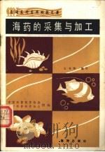 海药的采集与加工 1990 PDF电子版封面 7502701109 中国科普创作协会,辽宁科普创作协会组编;王书和编写