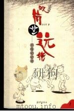 双筒望远镜 不倦的好奇 1998 PDF电子版封面 7535017061 孟宪明著