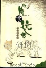 双筒望远镜 2 1999 PDF电子版封面 7535019617 孟宪明著