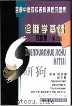 诊断学基础习题集 1998 PDF电子版封面 7810107429 阴建国,阎平慧主编
