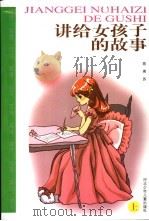 讲给女孩子的故事 上 1998 PDF电子版封面 7537617457 陈燕苏著