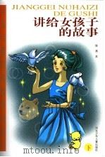 讲给女孩子的故事  下（1998 PDF版）
