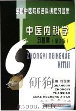 中医内科学习题集 1999 PDF电子版封面 781010439X 刘国普主编