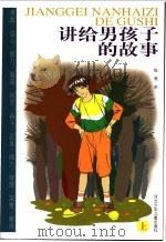 讲给男孩子的故事 上 1998 PDF电子版封面 7537617392 陈燕苏编著