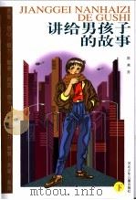 讲给男孩子的故事  下   1998  PDF电子版封面  7537617392  陈燕苏著 