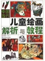 中国当代儿童绘画解析与教程 1996 PDF电子版封面 7110040801 杨景芝著