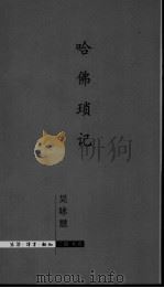 哈佛琐记 1997 PDF电子版封面 7108009846 吴咏慧著