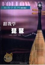 跟我学琵琶 1996 PDF电子版封面 7540414782 刘镇钰,赖耀伟编著