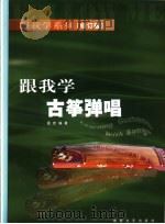 跟我学古筝弹唱 1999 PDF电子版封面 7540422238 雷欢编著