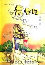 青春门 1997 PDF电子版封面 7539514507 章红著