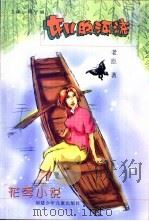 女儿的河流 1997 PDF电子版封面 7539514469 老臣著