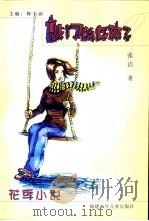敲门的女孩子 1997 PDF电子版封面 7539514485 张洁著
