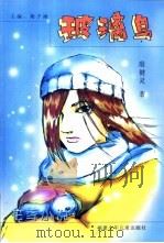 玻璃鸟 1997 PDF电子版封面 7539514477 殷健灵著