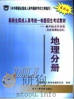最新全国成人高考统一命题招生考试教材  高中起点升本科  历史地理综合科  地理分册（ PDF版）
