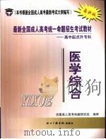 最新全国成人高考统一命题招生考试教材  高中起点升专科  医学综合（ PDF版）