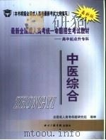 最新全国成人高考统一命题招生考试教材  高中起点升专科  中医综合（ PDF版）