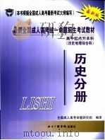 最新全国成人高考统一命题招生考试教材  高中起点升本科  历史地理综合科  历史分册（ PDF版）
