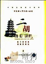朱昌耀  二胡《台湾民谣》旋律谱  二胡独奏分谱  2（ PDF版）