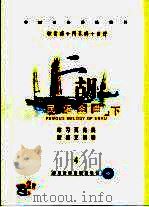 朱昌耀  二胡《台湾民谣》旋律谱  二胡独奏分谱  下（ PDF版）