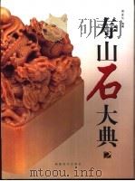寿山石大典  2（ PDF版）