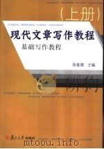 现代文章写作教程  基础写作教程  上（ PDF版）