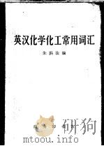 英汉化学化工常用词汇（1982 PDF版）