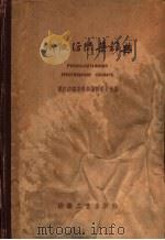 俄汉纺织染辞典 1958 PDF电子版封面 15041·300 俄汉纺织染辞典编辑委员会编