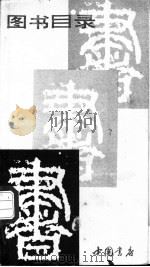 图书目录  1978-1986（ PDF版）