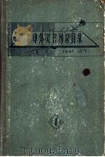 影印外文书刊总目录（1959 PDF版）