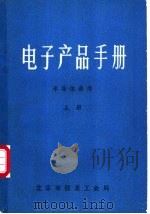 电子产品手册  半导体器件  上（ PDF版）