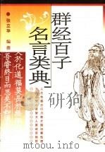 群经百子名言类典 1998 PDF电子版封面 7500624883 张立华编撰