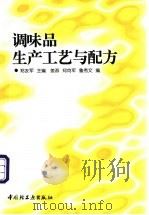 调味品生产工艺与配方 1998 PDF电子版封面 7501920788 郑友军主编